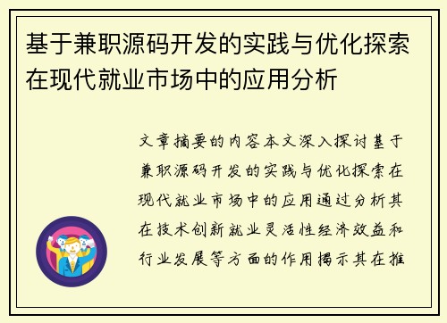 基于兼职源码开发的实践与优化探索在现代就业市场中的应用分析