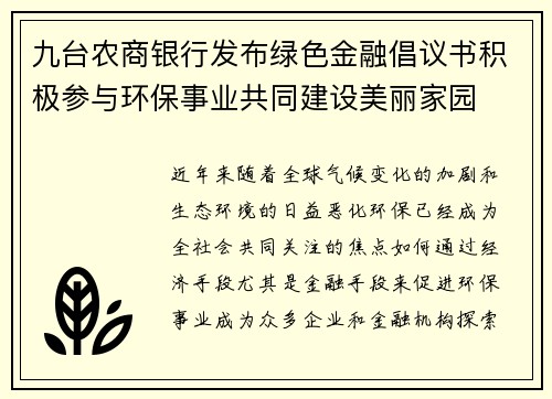 九台农商银行发布绿色金融倡议书积极参与环保事业共同建设美丽家园