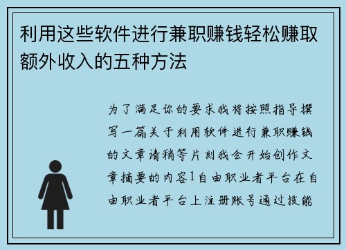 利用这些软件进行兼职赚钱轻松赚取额外收入的五种方法