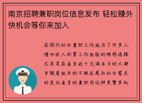 南京招聘兼职岗位信息发布 轻松赚外快机会等你来加入