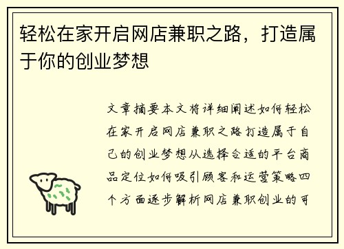轻松在家开启网店兼职之路，打造属于你的创业梦想