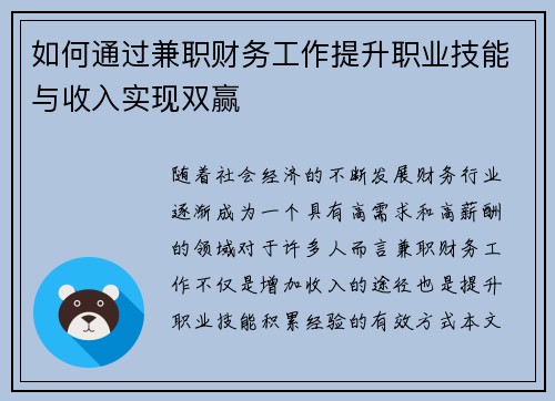 如何通过兼职财务工作提升职业技能与收入实现双赢