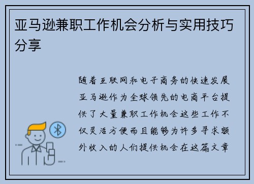 亚马逊兼职工作机会分析与实用技巧分享