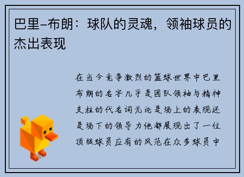 巴里-布朗：球队的灵魂，领袖球员的杰出表现