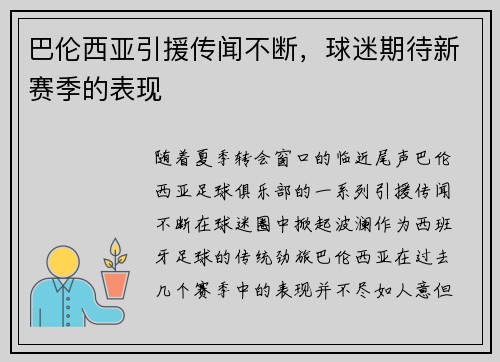 巴伦西亚引援传闻不断，球迷期待新赛季的表现
