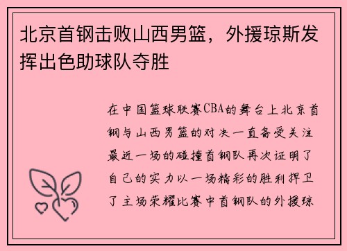 北京首钢击败山西男篮，外援琼斯发挥出色助球队夺胜
