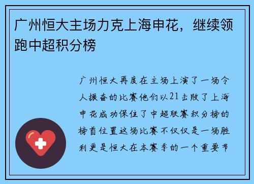 广州恒大主场力克上海申花，继续领跑中超积分榜