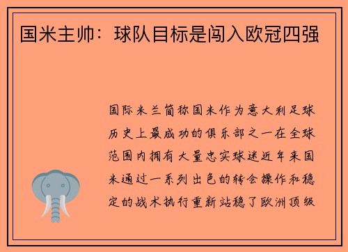 国米主帅：球队目标是闯入欧冠四强