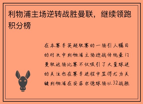 利物浦主场逆转战胜曼联，继续领跑积分榜