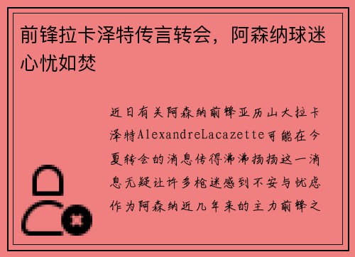 前锋拉卡泽特传言转会，阿森纳球迷心忧如焚