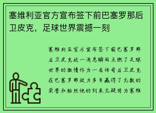 塞维利亚官方宣布签下前巴塞罗那后卫皮克，足球世界震撼一刻