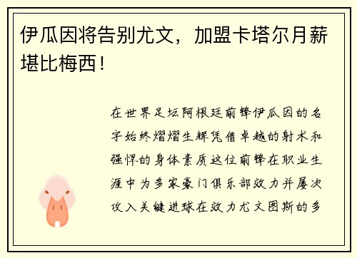 伊瓜因将告别尤文，加盟卡塔尔月薪堪比梅西！