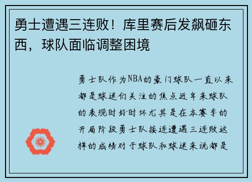 勇士遭遇三连败！库里赛后发飙砸东西，球队面临调整困境