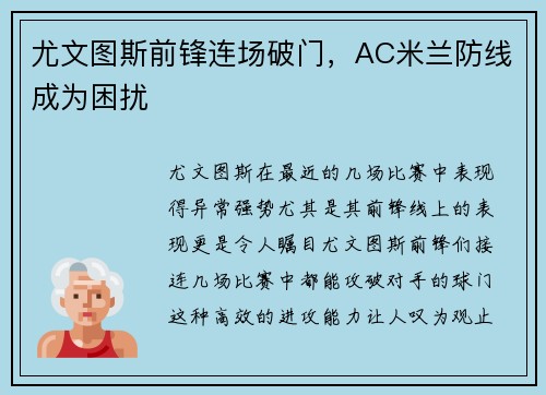 尤文图斯前锋连场破门，AC米兰防线成为困扰