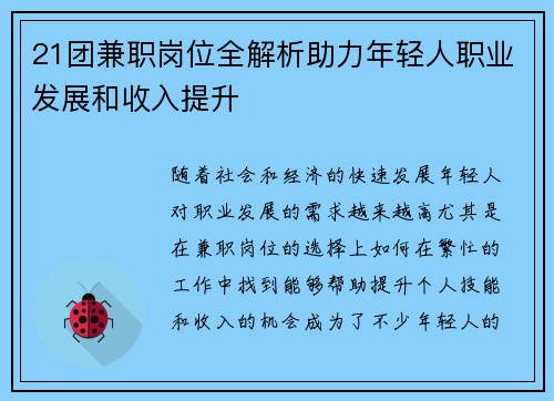 21团兼职岗位全解析助力年轻人职业发展和收入提升