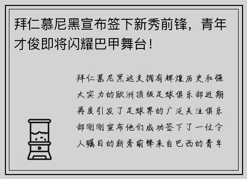 拜仁慕尼黑宣布签下新秀前锋，青年才俊即将闪耀巴甲舞台！