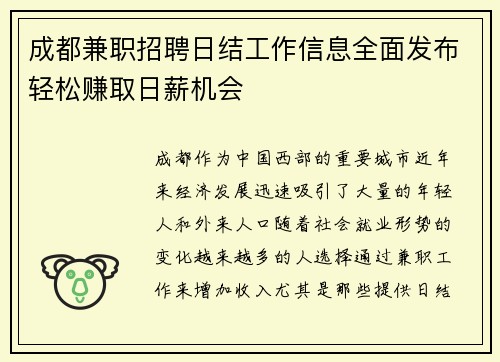 成都兼职招聘日结工作信息全面发布轻松赚取日薪机会