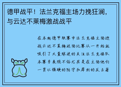 德甲战平！法兰克福主场力挽狂澜，与云达不莱梅激战战平