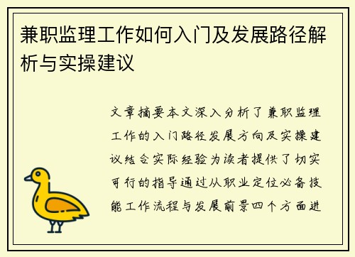 兼职监理工作如何入门及发展路径解析与实操建议