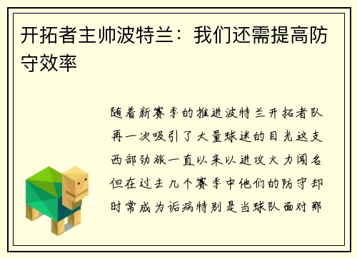 开拓者主帅波特兰：我们还需提高防守效率