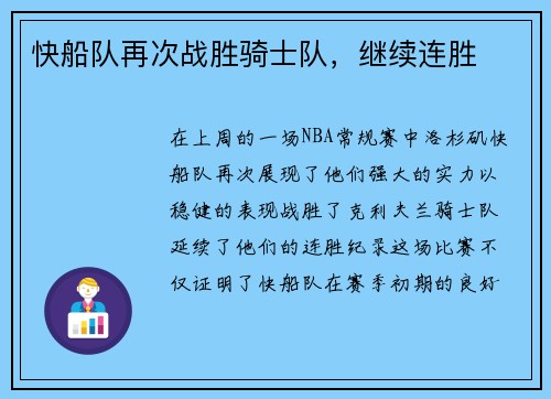 快船队再次战胜骑士队，继续连胜