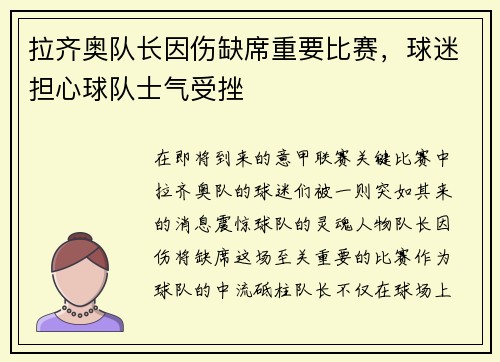 拉齐奥队长因伤缺席重要比赛，球迷担心球队士气受挫