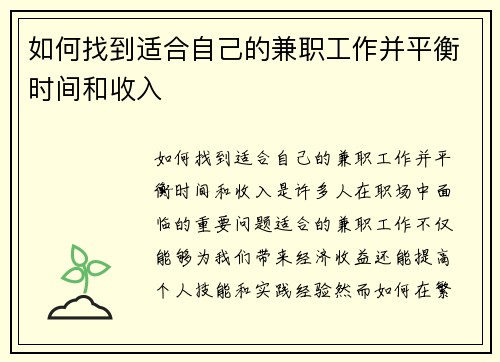 如何找到适合自己的兼职工作并平衡时间和收入