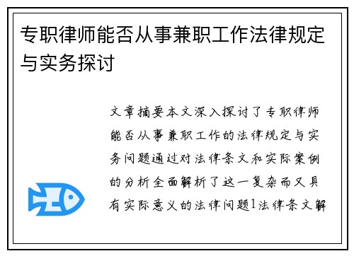 专职律师能否从事兼职工作法律规定与实务探讨