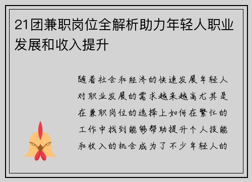 21团兼职岗位全解析助力年轻人职业发展和收入提升