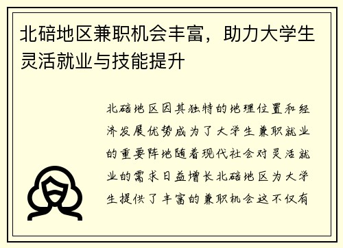 北碚地区兼职机会丰富，助力大学生灵活就业与技能提升