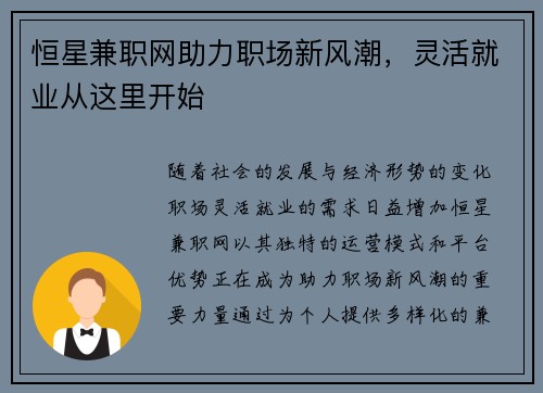 恒星兼职网助力职场新风潮，灵活就业从这里开始