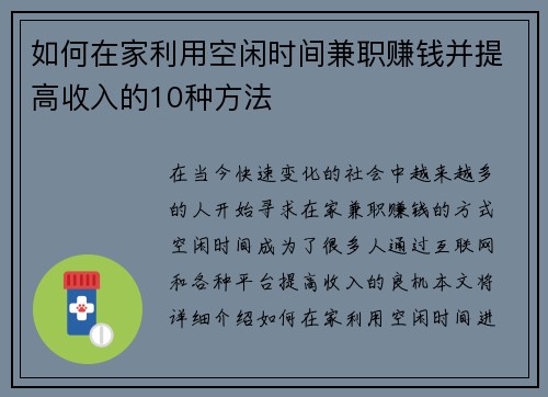 如何在家利用空闲时间兼职赚钱并提高收入的10种方法