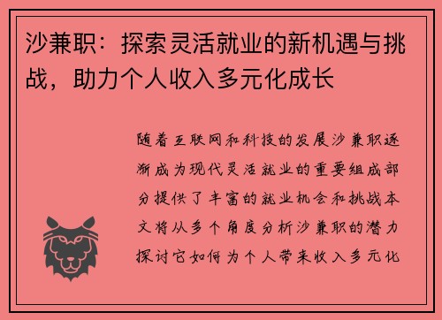 沙兼职：探索灵活就业的新机遇与挑战，助力个人收入多元化成长