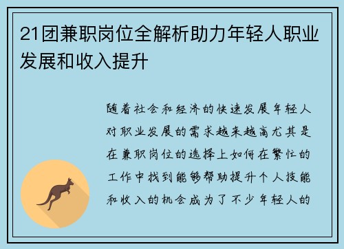 21团兼职岗位全解析助力年轻人职业发展和收入提升