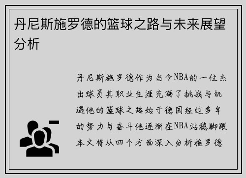 丹尼斯施罗德的篮球之路与未来展望分析