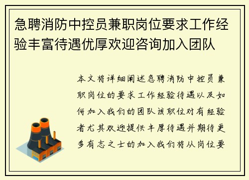 急聘消防中控员兼职岗位要求工作经验丰富待遇优厚欢迎咨询加入团队