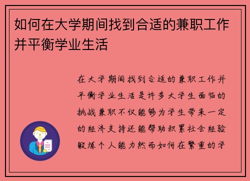 如何在大学期间找到合适的兼职工作并平衡学业生活