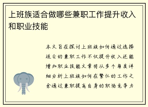 上班族适合做哪些兼职工作提升收入和职业技能