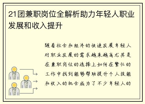 21团兼职岗位全解析助力年轻人职业发展和收入提升