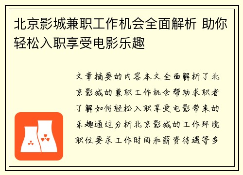 北京影城兼职工作机会全面解析 助你轻松入职享受电影乐趣