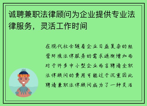 诚聘兼职法律顾问为企业提供专业法律服务，灵活工作时间