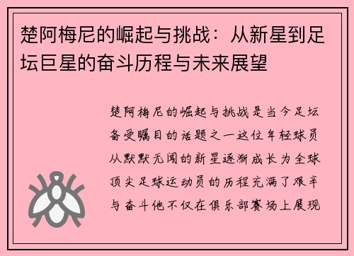 楚阿梅尼的崛起与挑战：从新星到足坛巨星的奋斗历程与未来展望