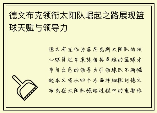 德文布克领衔太阳队崛起之路展现篮球天赋与领导力