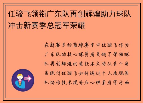 任骏飞领衔广东队再创辉煌助力球队冲击新赛季总冠军荣耀