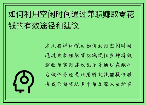 如何利用空闲时间通过兼职赚取零花钱的有效途径和建议