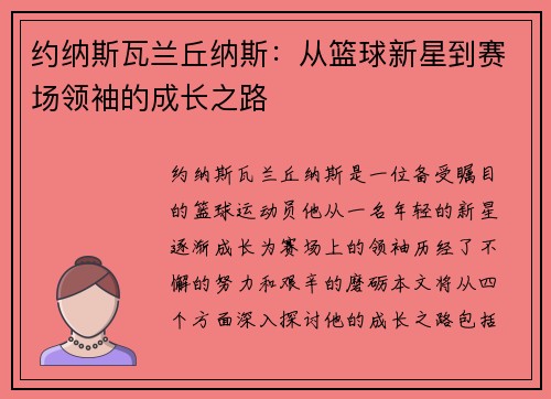 约纳斯瓦兰丘纳斯：从篮球新星到赛场领袖的成长之路