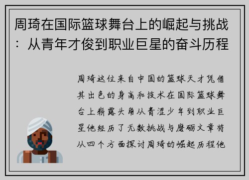 周琦在国际篮球舞台上的崛起与挑战：从青年才俊到职业巨星的奋斗历程