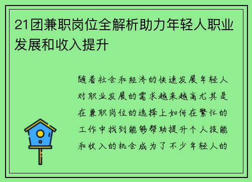 21团兼职岗位全解析助力年轻人职业发展和收入提升