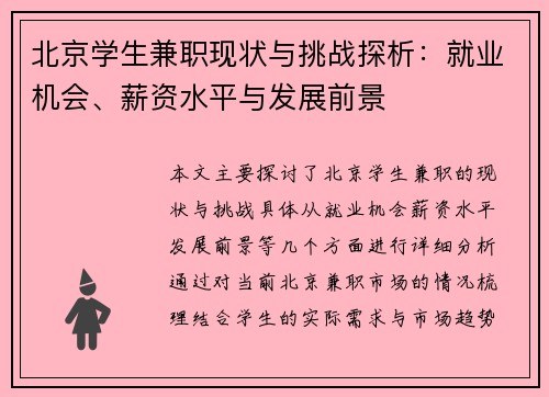 北京学生兼职现状与挑战探析：就业机会、薪资水平与发展前景