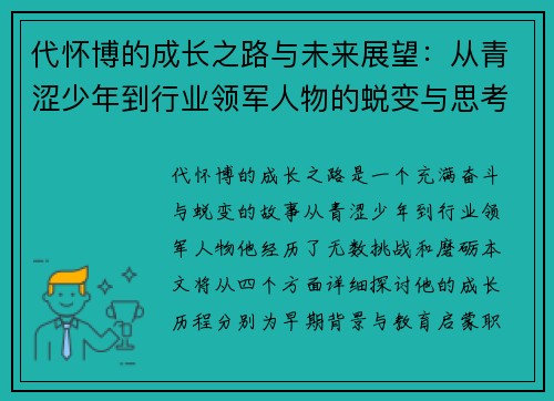代怀博的成长之路与未来展望：从青涩少年到行业领军人物的蜕变与思考
